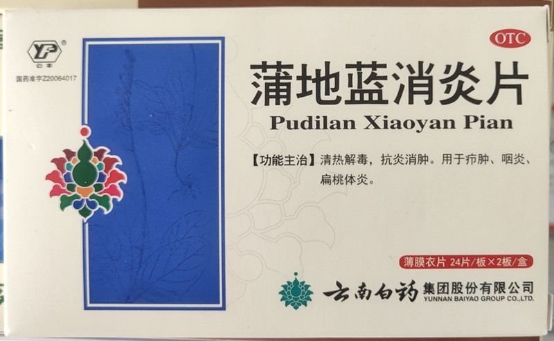 蒲地藍(lán)消炎片